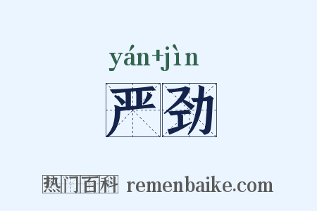 严劲是什么意思的图片
